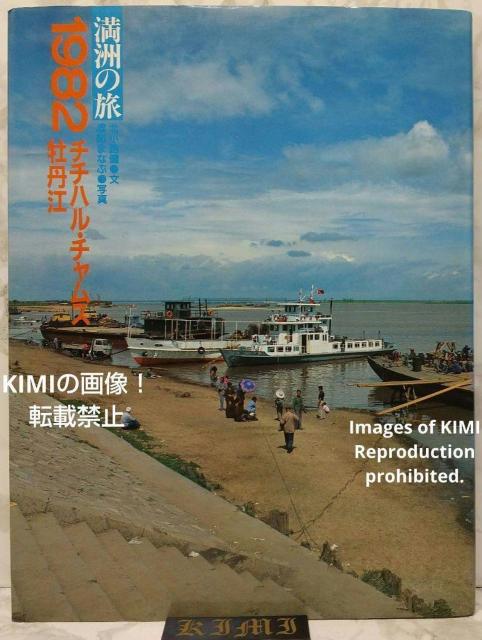 1982 チチハル チャムス 牡丹江 満州の旅 単行本 1982 北小路健,渡部まなぶ (著)  1982 Qiqihar,Chu < タレントグッズ  1982 チチハル チャムス 牡丹江 満州の旅 単行本 1982 北小路健,渡部まなぶ (著)  1982 Qiqihar,Chu  < タレントグッズの