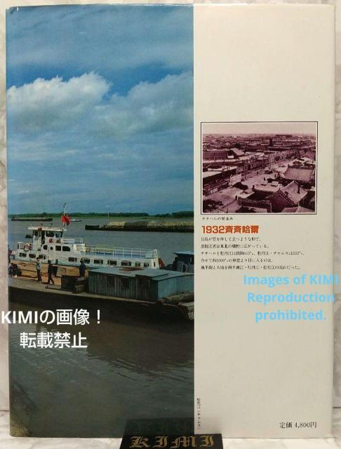 1982 チチハル チャムス 牡丹江 満州の旅 単行本 1982 北小路健,渡部まなぶ (著)  1982 Qiqihar,Chu < タレントグッズ  1982 チチハル チャムス 牡丹江 満州の旅 単行本 1982 北小路健,渡部まなぶ (著)  1982 Qiqihar,Chu < タレントグッズの