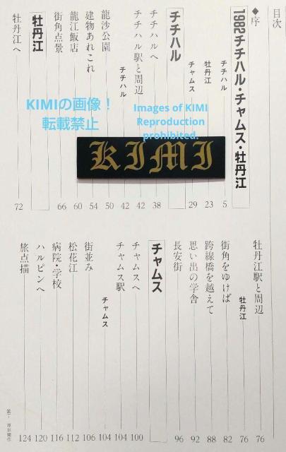 1982 チチハル チャムス 牡丹江 満州の旅 単行本 1982 北小路健,渡部まなぶ (著)  1982 Qiqihar,Chu < タレントグッズ  1982 チチハル チャムス 牡丹江 満州の旅 単行本 1982 北小路健,渡部まなぶ (著)  1982 Qiqihar,Chu < タレントグッズの