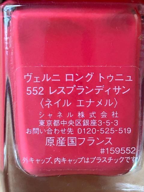 確実本物シャネル ヴェルニ ロング トゥニュ552レスプランディサン ネイル エナメル < ブランド 確実本物シャネル ヴェルニ ロング トゥニュ552レスプランディサン ネイル エナメル < ブランドの