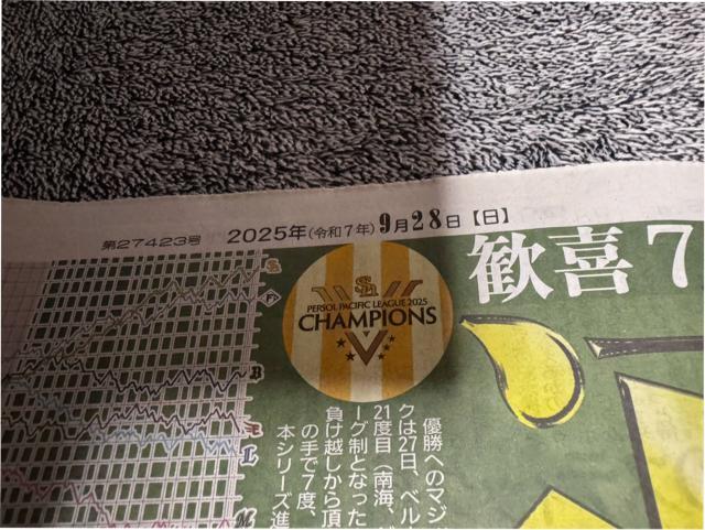ソフトバンク優勝 2025年 9月 28日 ディリースポーツ新聞 新品未使用!。 < ホビー  ソフトバンク優勝 2025年 9月 28日 ディリースポーツ新聞 新品未使用!。 < ホビーの