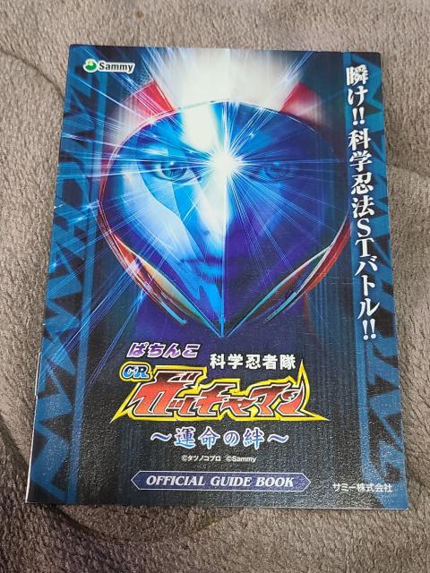 パチンコ小冊子 科学忍者隊ガッチャマン < ホビー パチンコ小冊子 科学忍者隊ガッチャマン < ホビーの