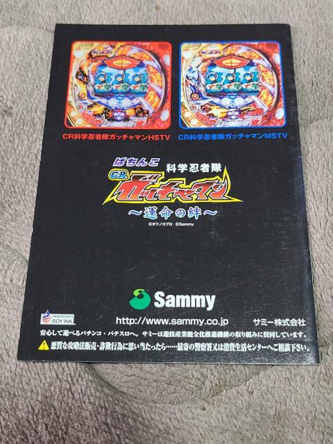 パチンコ小冊子 科学忍者隊ガッチャマン < ホビー パチンコ小冊子 科学忍者隊ガッチャマン < ホビーの