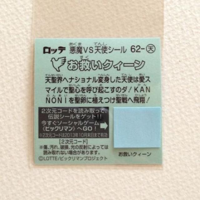 ビックリマン伝説4 62-天  お救いクィーン < ホビー  ビックリマン伝説4 62-天  お救いクィーン < ホビーの