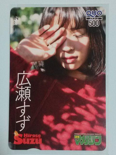 当選品☆少年マガジン 広瀬すず クオカード 抽プレ☆全国50名 < タレントグッズ  当選品☆少年マガジン 広瀬すず クオカード 抽プレ☆全国50名  < タレントグッズの