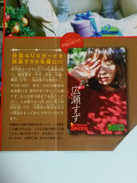 当選品☆少年マガジン 広瀬すず クオカード 抽プレ☆全国50名 < タレントグッズ  当選品☆少年マガジン 広瀬すず クオカード 抽プレ☆全国50名 < タレントグッズの