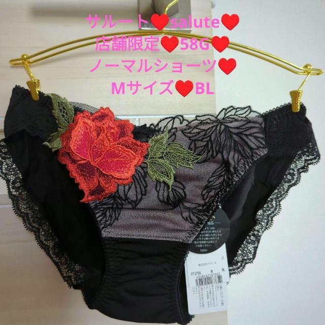 ワコール/salute/サルート/店舗限定/58G/ルノワール/ルノアール/ノーマルショーツ/スタンダードショーツ/M/BL/黒 < 女性ファッション  ワコール/salute/サルート/店舗限定/58G/ルノワール/ルノアール/ノーマルショーツ/スタンダードショーツ/M/BL/黒  < 女性ファッションの
