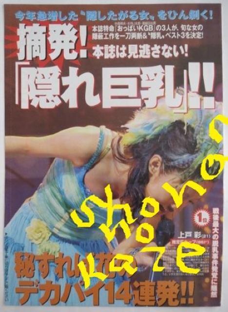 上戸彩、長澤まさみ、吹石一恵、綾瀬はるか、他の隠れ巨乳アイドル袋とじ < タレントグッズ  上戸彩、長澤まさみ、吹石一恵、綾瀬はるか、他の隠れ巨乳アイドル袋とじ  < タレントグッズの