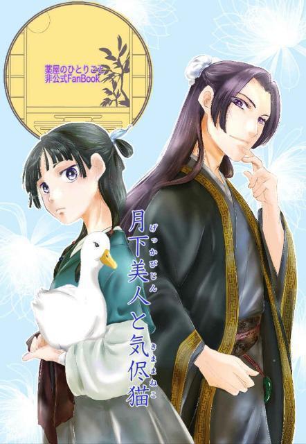 薬屋のひとりごと同人誌「月下美人の気侭猫」《壬氏×猫猫》 < アニメ/コミック/キャラクター  薬屋のひとりごと同人誌「月下美人の気侭猫」《壬氏×猫猫》  < アニメ/コミック/キャラクターの