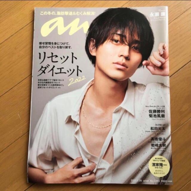 anan King&Prince 2022.1.26 No.2283 永瀬廉保存版 < 本/雑誌 anan King&Prince 2022.1.26 No.2283 永瀬廉保存版 < 本/雑誌の