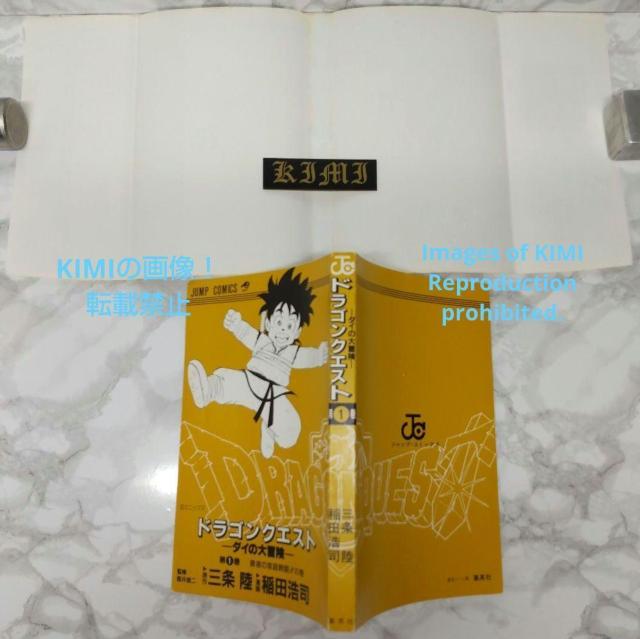希少 初版 DRAGON QUEST ダイの大冒険 1 コミック 1990 稲田 浩司 (著),三条 陸 (原著),堀井 雄二 ( < アニメ/コミック/キャラクター  希少 初版 DRAGON QUEST ダイの大冒険 1 コミック 1990 稲田 浩司 (著),三条 陸 (原著),堀井 雄二 ( < アニメ/コミック/キャラクターの