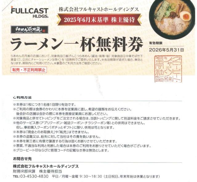 1枚☆フルキャスト 株主優待券 らーめん花月嵐 中華そば竹下食堂 枚数変更化 < チケット/金券 1枚☆フルキャスト 株主優待券 らーめん花月嵐 中華そば竹下食堂 枚数変更化 < チケット/金券の