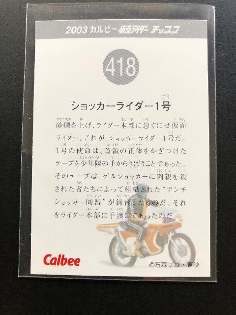 2003カルビー仮面ライダーカード(レア)/NO-418・ショツカーライダー1号 < トレーディングカード 2003カルビー仮面ライダーカード(レア)/NO-418・ショツカーライダー1号 < トレーディングカードの