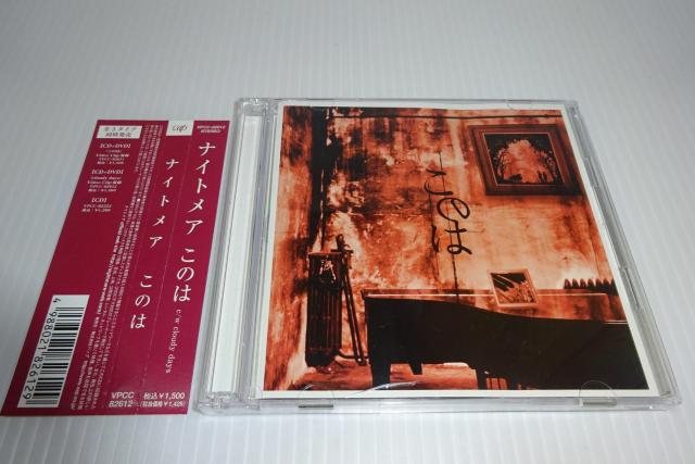 CD★帯・DVD付★ナイトメア★このは(初回限定盤)(廃盤)★アニソン★2枚同梱270円 < タレントグッズ  CD★帯・DVD付★ナイトメア★このは(初回限定盤)(廃盤)★アニソン★2枚同梱270円  < タレントグッズの