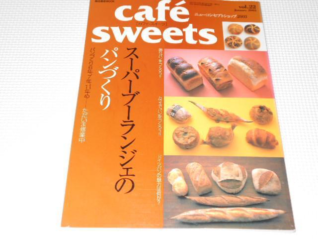 雑誌 Cafe sweets vol.22 2003 < 本/雑誌  雑誌 Cafe sweets vol.22 2003  < 本/雑誌の