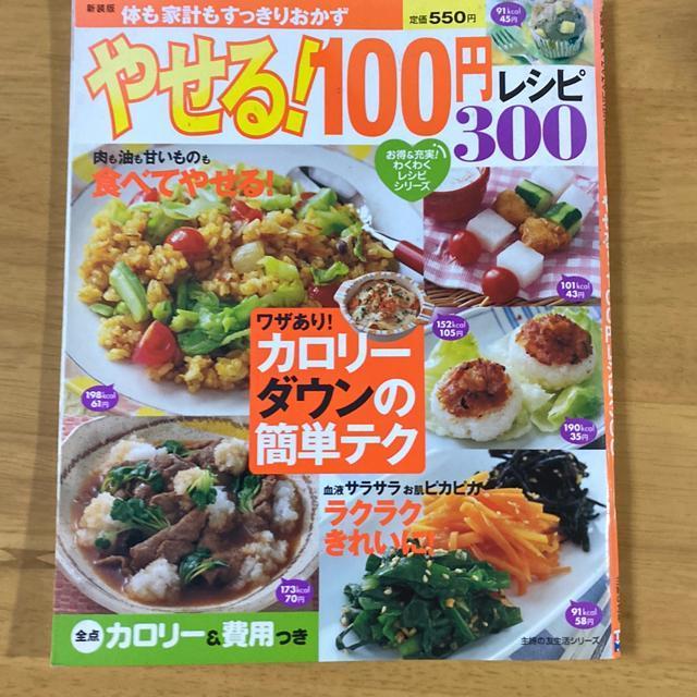 やせる!100円レシピ300 < 本/雑誌  やせる!100円レシピ300  < 本/雑誌の