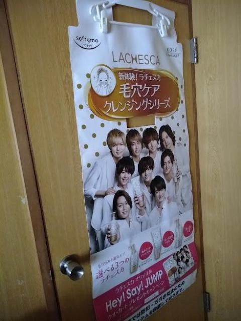 Hey!Say!JUMP ソフティモ ラチェスカ販促物ツール 防犯カバー?特大 非売品 KOSEコーセーコスメポート < タレントグッズ  Hey!Say!JUMP ソフティモ ラチェスカ販促物ツール 防犯カバー?特大 非売品 KOSEコーセーコスメポート < タレントグッズの