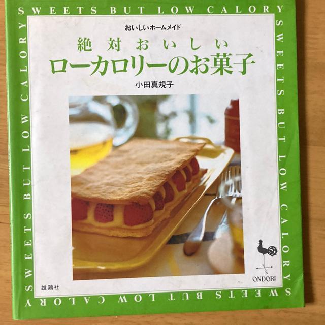 絶対おいしいローカロリーのお菓子 < 本/雑誌  絶対おいしいローカロリーのお菓子  < 本/雑誌の