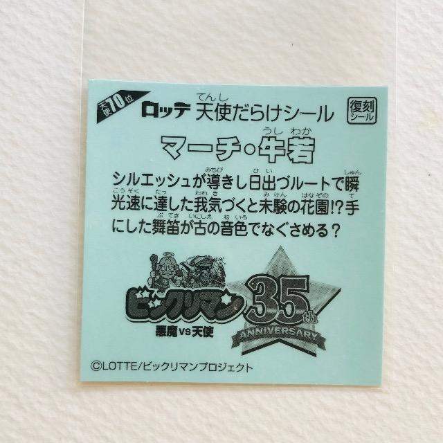 ビックリマン 天使だらけ 天使70位 マーチ・牛若 < ホビー ビックリマン 天使だらけ 天使70位 マーチ・牛若 < ホビーの