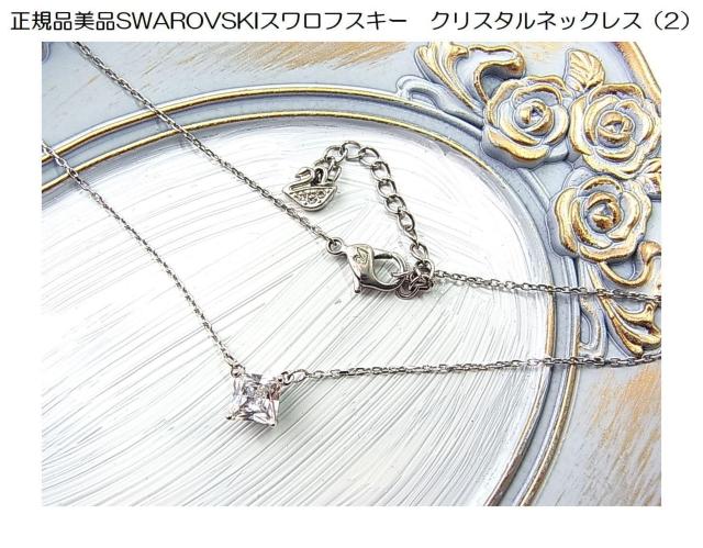 500円スタ★正規品美品SWAROVSKIスワロフスキー クリスタルネックレス(2) < ブランド 500円スタ★正規品美品SWAROVSKIスワロフスキー クリスタルネックレス(2) < ブランドの