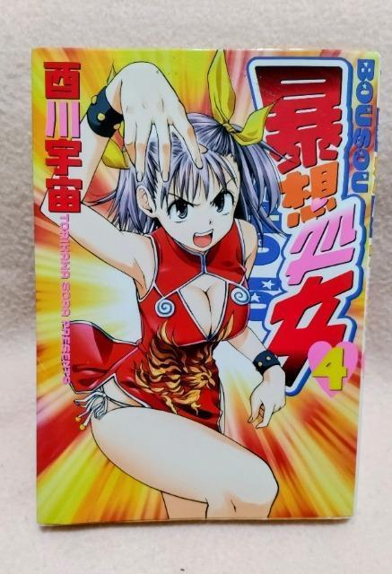 漫画【暴想処女 】〈4〉ヤングマガジンKC 著者:西川宇宙 < アニメ/コミック/キャラクター 漫画【暴想処女 】〈4〉ヤングマガジンKC 著者:西川宇宙 < アニメ/コミック/キャラクターの