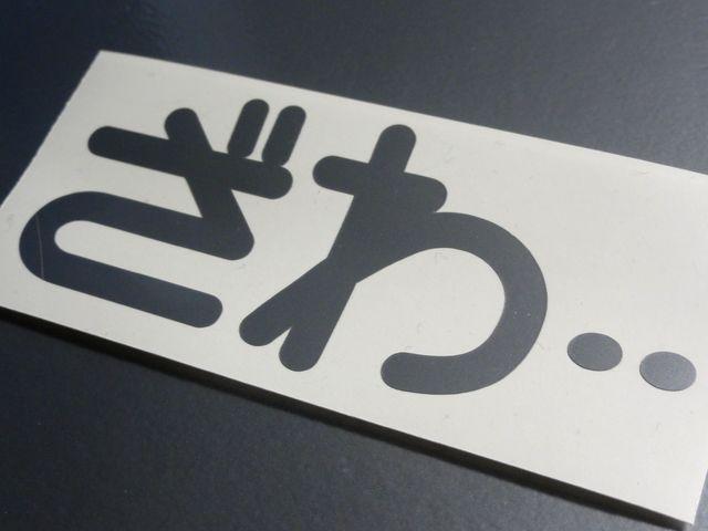 ◆ざわ・・・ステッカーLL! 色選択可 おもしろ シール < 自動車/バイク ◆ざわ・・・ステッカーLL! 色選択可 おもしろ シール < 自動車/バイク