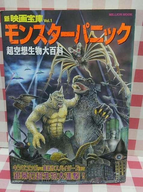 新映画宝庫vol.1『モンスターパニック 超空想生物大百科』 < 本/雑誌 新映画宝庫vol.1『モンスターパニック 超空想生物大百科』 < 本/雑誌の