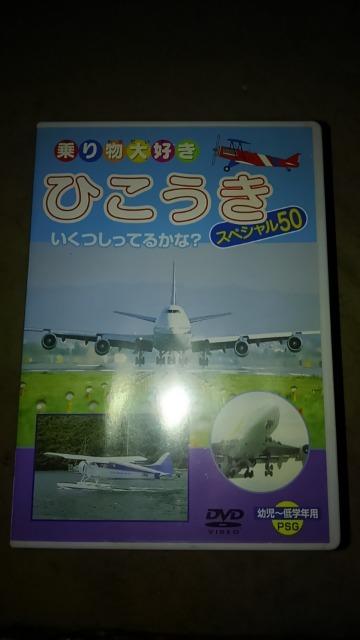DVDソフト 乗り物大好き ひこうき スペシャル50 < CD/DVD/ビデオ  DVDソフト 乗り物大好き ひこうき スペシャル50  < CD/DVD/ビデオの