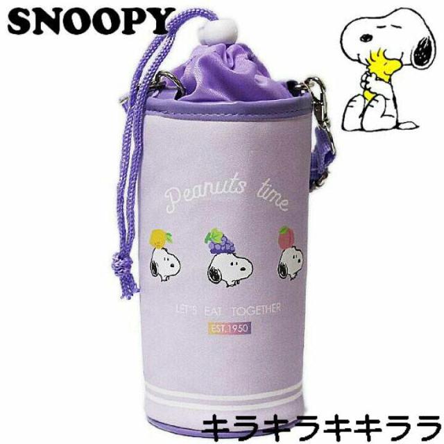 《New》スヌーピー★ショルダーベルト付*ボトルホルダー/ペットボトルカバー<パープル> < インテリア/ライフ 《New》スヌーピー★ショルダーベルト付*ボトルホルダー/ペットボトルカバー<パープル> < インテリア/ライフの
