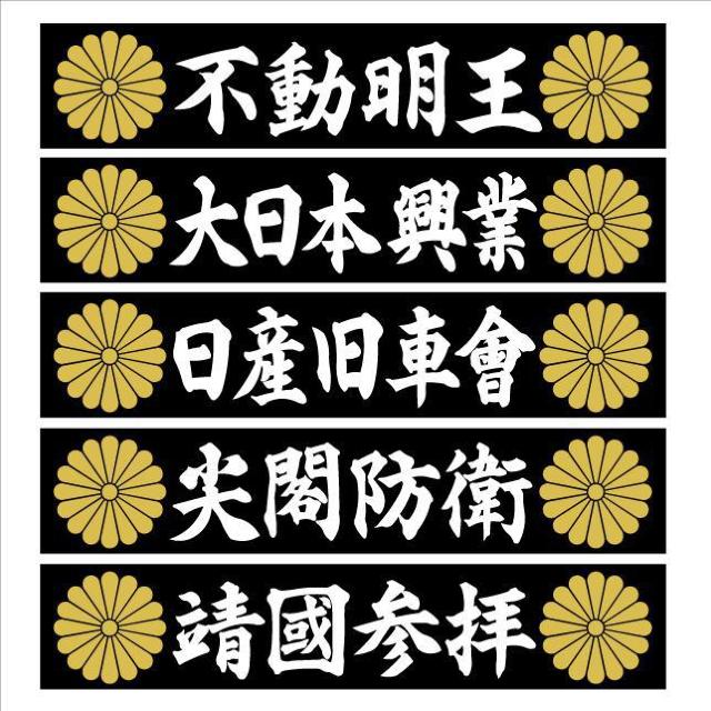 菊紋W 靖國参拝 マグネットプレート 20センチ < 自動車/バイク 菊紋W 靖國参拝 マグネットプレート 20センチ < 自動車/バイク