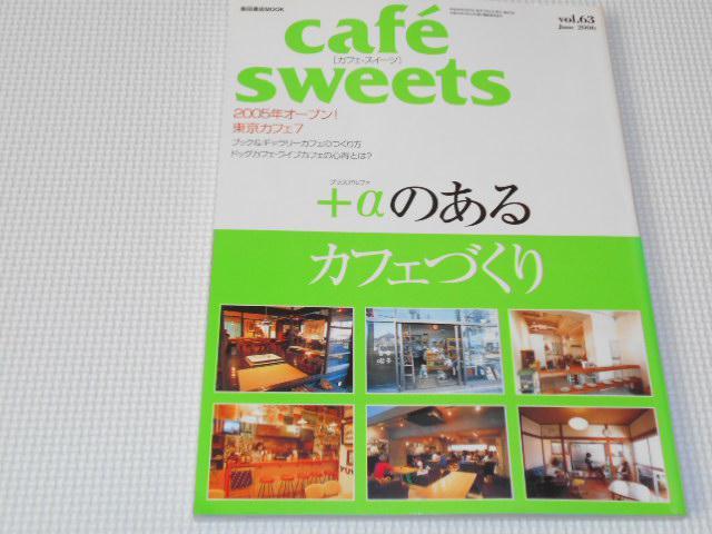 雑誌 Cafe sweets vol.63 2006 < 本/雑誌  雑誌 Cafe sweets vol.63 2006  < 本/雑誌の
