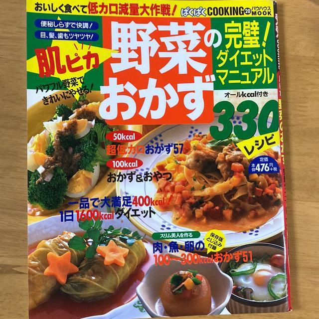 野菜のおかず300完璧ダイエットマニュアル < 本/雑誌  野菜のおかず300完璧ダイエットマニュアル  < 本/雑誌の
