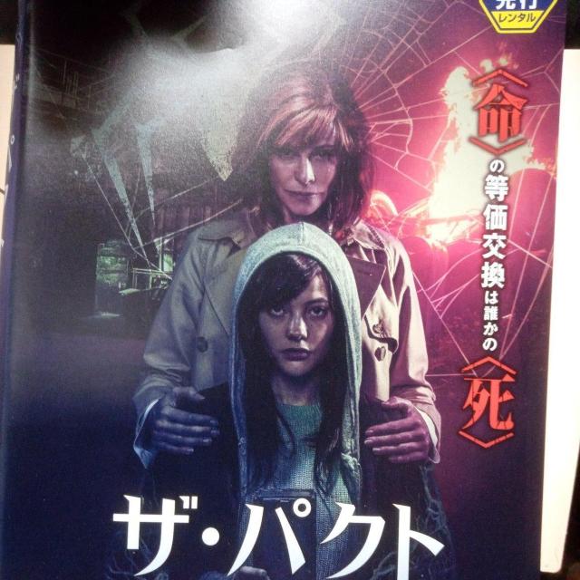 ザ・パクト~白蜘蛛の呪縛~ < CD/DVD/ビデオ ザ・パクト~白蜘蛛の呪縛~ < CD/DVD/ビデオの