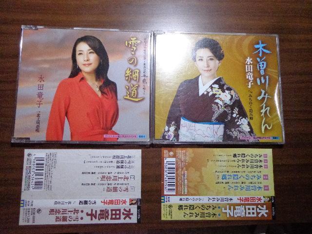 CD ★ 水田竜子「雪の細道」「木曽川みれん」★ CD、Blu-ray、DVD 2枚で送料180円 < CD/DVD/ビデオ  CD ★ 水田竜子「雪の細道」「木曽川みれん」★ CD、Blu-ray、DVD 2枚で送料180円  < CD/DVD/ビデオの