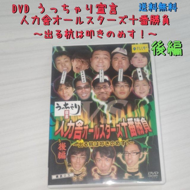 うっちゃり宣言 人力舎オールスターズ十番勝負 後編送料無料 < CD/DVD/ビデオ  うっちゃり宣言 人力舎オールスターズ十番勝負 後編送料無料  < CD/DVD/ビデオの