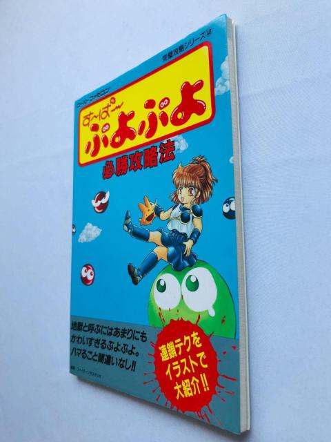 す〜ぱ〜ぷよぷよ 必勝攻略法 攻略本 ガイド Super Puyo Puyo Strategy Guide SFC SNES < ゲーム本体/ソフト す〜ぱ〜ぷよぷよ 必勝攻略法 攻略本 ガイド Super Puyo Puyo Strategy Guide SFC SNES < ゲーム本体/ソフトの