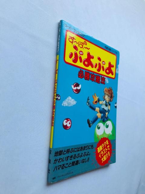 す〜ぱ〜ぷよぷよ 必勝攻略法 攻略本 ガイド Super Puyo Puyo Strategy Guide SFC SNES < ゲーム本体/ソフト す〜ぱ〜ぷよぷよ 必勝攻略法 攻略本 ガイド Super Puyo Puyo Strategy Guide SFC SNES < ゲーム本体/ソフトの