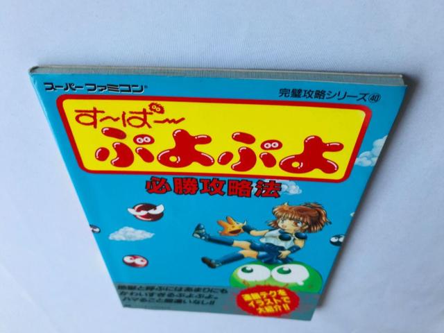 す〜ぱ〜ぷよぷよ 必勝攻略法 攻略本 ガイド Super Puyo Puyo Strategy Guide SFC SNES < ゲーム本体/ソフト す〜ぱ〜ぷよぷよ 必勝攻略法 攻略本 ガイド Super Puyo Puyo Strategy Guide SFC SNES < ゲーム本体/ソフトの