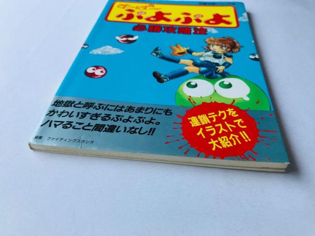 す〜ぱ〜ぷよぷよ 必勝攻略法 攻略本 ガイド Super Puyo Puyo Strategy Guide SFC SNES < ゲーム本体/ソフト す〜ぱ〜ぷよぷよ 必勝攻略法 攻略本 ガイド Super Puyo Puyo Strategy Guide SFC SNES < ゲーム本体/ソフトの