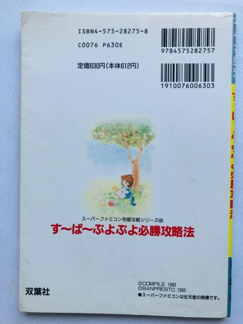 す〜ぱ〜ぷよぷよ 必勝攻略法 攻略本 ガイド Super Puyo Puyo Strategy Guide SFC SNES < ゲーム本体/ソフト す〜ぱ〜ぷよぷよ 必勝攻略法 攻略本 ガイド Super Puyo Puyo Strategy Guide SFC SNES < ゲーム本体/ソフトの