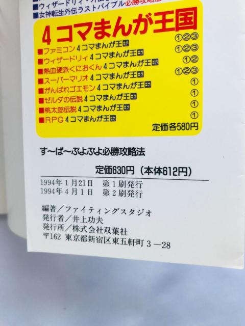 す〜ぱ〜ぷよぷよ 必勝攻略法 攻略本 ガイド Super Puyo Puyo Strategy Guide SFC SNES < ゲーム本体/ソフト す〜ぱ〜ぷよぷよ 必勝攻略法 攻略本 ガイド Super Puyo Puyo Strategy Guide SFC SNES < ゲーム本体/ソフトの