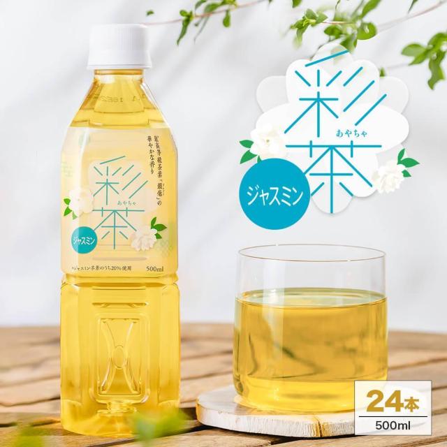 【24本】彩茶-あやちゃージャスミン茶 500ml PETボトル 花の香り豊か < グルメ/ドリンク 【24本】彩茶-あやちゃージャスミン茶 500ml PETボトル 花の香り豊か < グルメ/ドリンクの