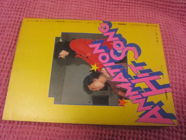 ���{ ���ʁ@�A�j�\���w�A�j���\���O�q�b�g�S�W�E�x ���ԏ��X�@���a56�N�@���A�@���΂݁E�V�~�L�� �� �{/�G���� 