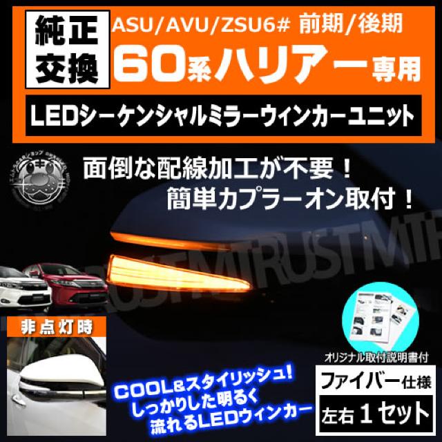 60 ハリアー ASU AVU ZSU 対応 LED シーケンシャル ドアミラー ウィンカーユニット エムトラ < 自動車/バイク 60 ハリアー ASU AVU ZSU 対応 LED シーケンシャル ドアミラー ウィンカーユニット エムトラ < 自動車/バイク