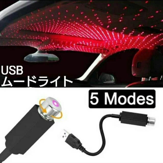 車内LED ムードライト USB 5モード搭載!赤 天井・足元ライト ■レッド < 自動車/バイク 車内LED ムードライト USB 5モード搭載!赤 天井・足元ライト ■レッド < 自動車/バイク