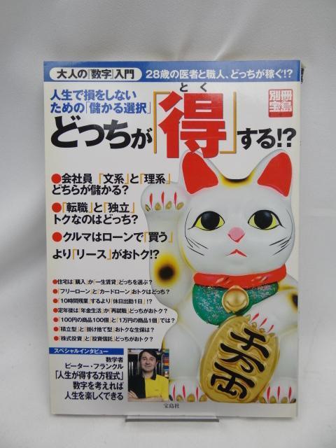 2402 どっちが「得」する!?―人生で損をしないための「儲かる選択」教えます!! (別冊宝島 795) < 本/雑誌 2402 どっちが「得」する!?―人生で損をしないための「儲かる選択」教えます!! (別冊宝島 795) < 本/雑誌の