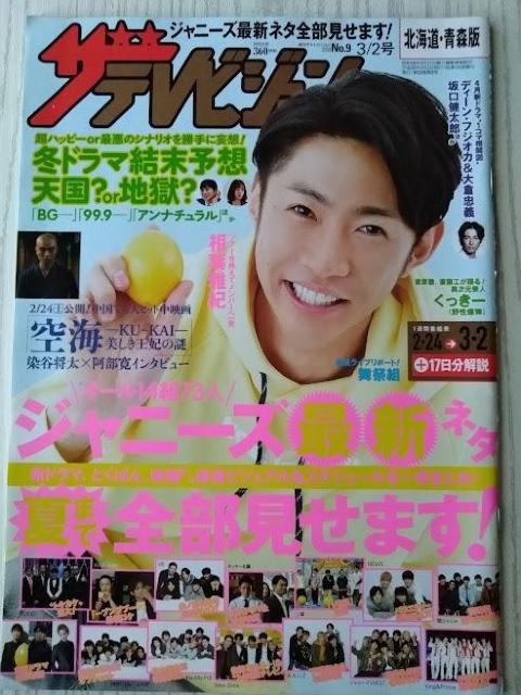 ザテレビジョン2018年3/2号相葉雅紀木村拓哉斎藤工染谷将太阿部寛村上信五錦戸亮佐藤勝利家入レオ北村匠海猪野広樹磯村勇斗平岡祐太 < 本/雑誌  ザテレビジョン2018年3/2号相葉雅紀木村拓哉斎藤工染谷将太阿部寛村上信五錦戸亮佐藤勝利家入レオ北村匠海猪野広樹磯村勇斗平岡祐太  < 本/雑誌の