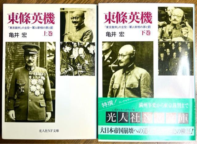 東条英機 上巻+下巻 2冊セット 亀井宏 光文社NF文庫 < 本/雑誌  東条英機 上巻+下巻 2冊セット 亀井宏 光文社NF文庫  < 本/雑誌の