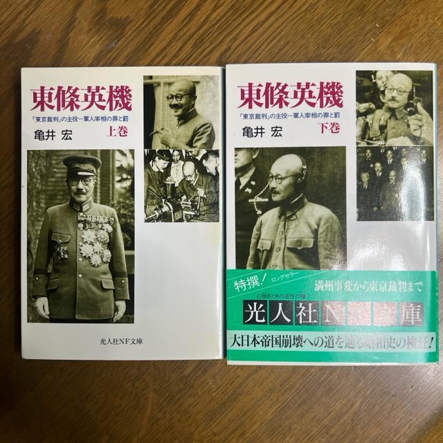 東条英機 上巻+下巻 2冊セット 亀井宏 光文社NF文庫 < 本/雑誌  東条英機 上巻+下巻 2冊セット 亀井宏 光文社NF文庫 < 本/雑誌の