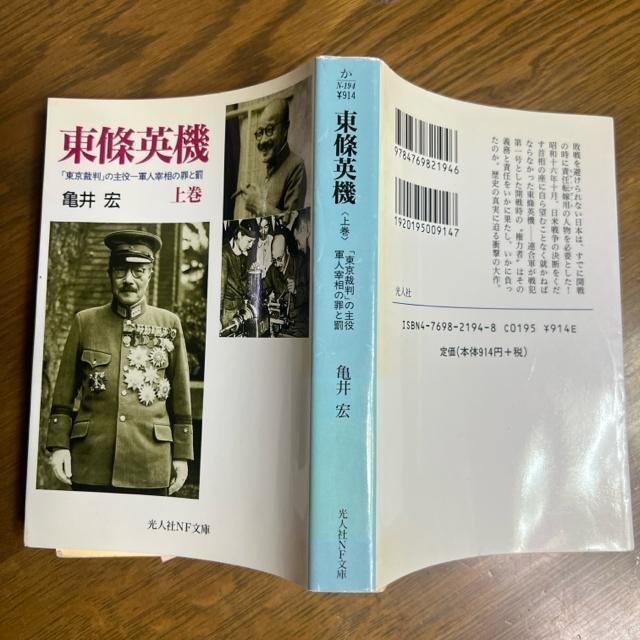 東条英機 上巻+下巻 2冊セット 亀井宏 光文社NF文庫 < 本/雑誌  東条英機 上巻+下巻 2冊セット 亀井宏 光文社NF文庫 < 本/雑誌の